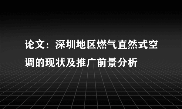 论文：深圳地区燃气直然式空调的现状及推广前景分析