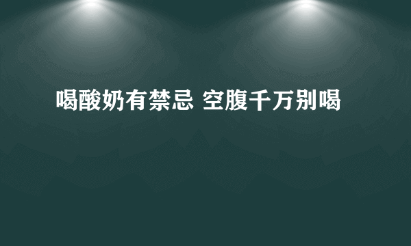 喝酸奶有禁忌 空腹千万别喝