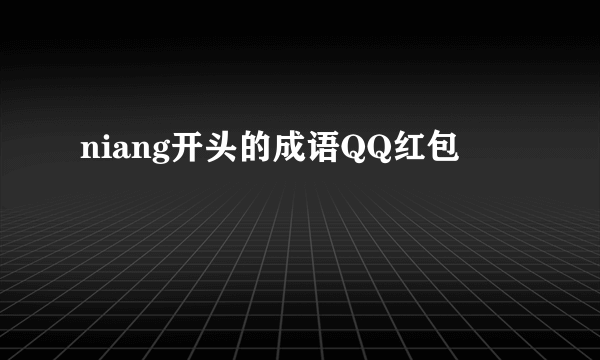 niang开头的成语QQ红包