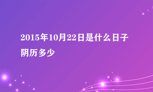 2015年10月22日是什么日子 阴历多少