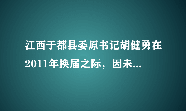 江西于都县委原书记胡健勇在2011年换届之际，因未被列为拟提任副厅级干部人选，安排他人通过电子邮件、网站发帖等方式，对时任市委书记进行造谣诬蔑。江西省纪委介入调查，胡健勇职务被免。后来，因贪污受贿及巨额财产来源不明，2012年6月12日，胡健勇被法院判处无期徒刑。据此回答第7--8题。胡健勇对时任市委书记进行造谣诬蔑，侵犯了市委书记的（　　）A. 人身自由B.  名誉名C.  姓名权D.  荣誉权