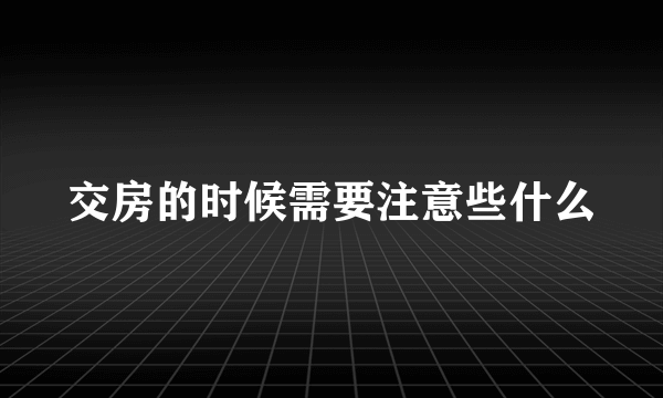 交房的时候需要注意些什么