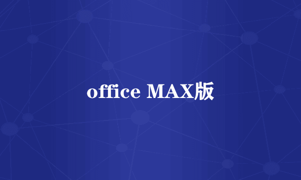 office MAX版