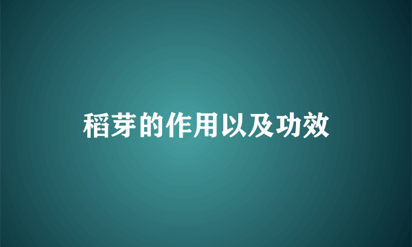 稻芽的作用以及功效