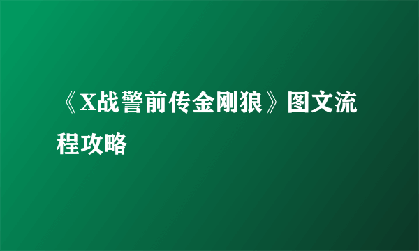 《X战警前传金刚狼》图文流程攻略