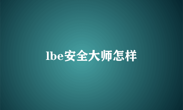 lbe安全大师怎样