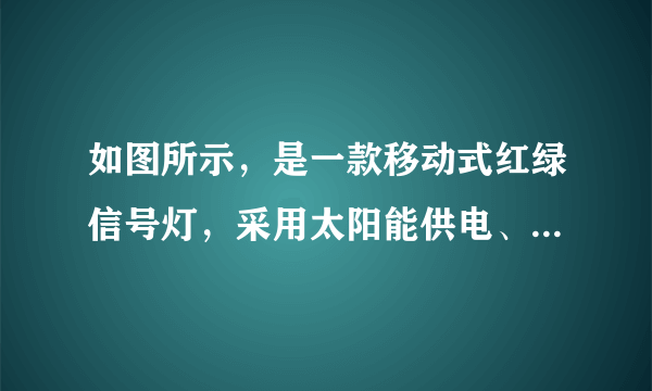 如图所示，是一款移动式红绿信号灯，采用太阳能供电、市电辅助充电，光源采用$LED$节能发光二极管，控制采用微电脑$IC$芯片，可控制多路。适用于城镇道路交叉口，停电或施工等情况应急指挥车辆行人通行。下表是某款移动式信号灯的相关参数，则下列说法正确的是（  ）