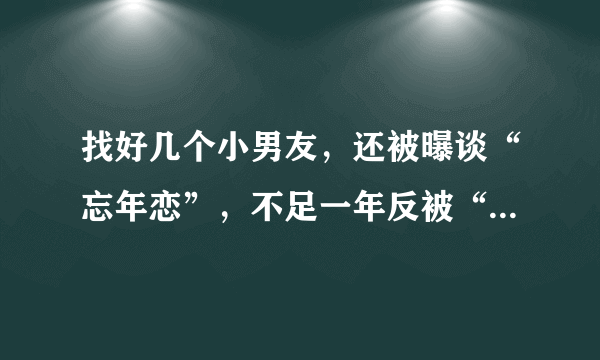 找好几个小男友，还被曝谈“忘年恋”，不足一年反被“抛弃”54岁张曼玉放飞自我？