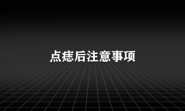 点痣后注意事项