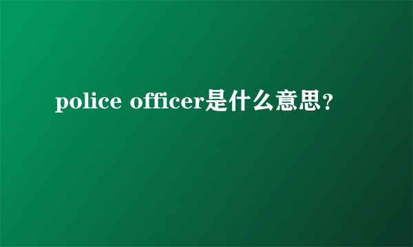 police officer是什么意思？