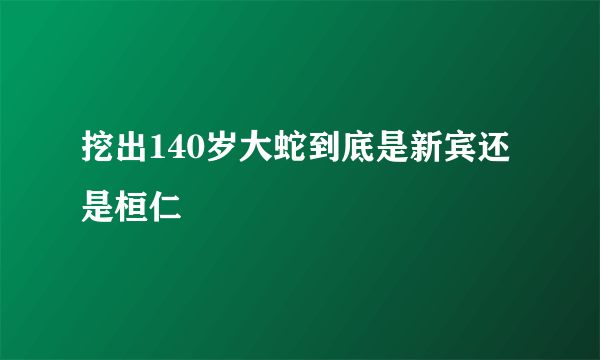 挖出140岁大蛇到底是新宾还是桓仁