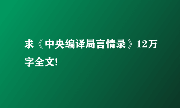 求《中央编译局言情录》12万字全文!