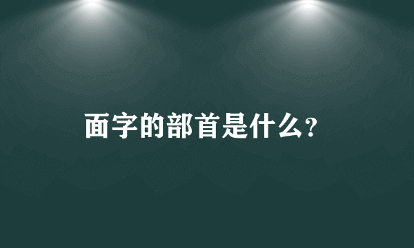 面字的部首是什么？