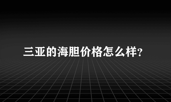 三亚的海胆价格怎么样？