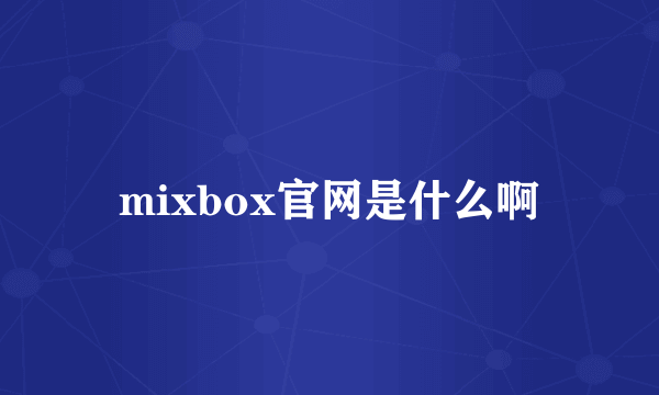 mixbox官网是什么啊