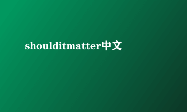 shoulditmatter中文