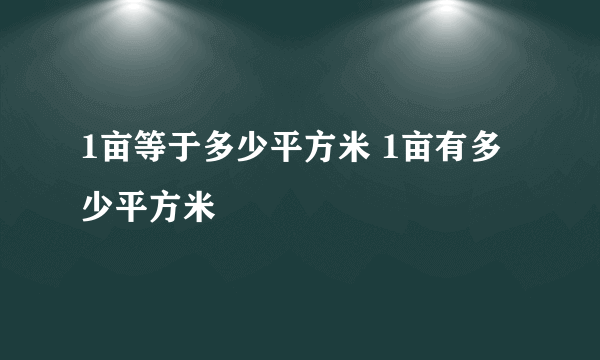 1亩等于多少平方米 1亩有多少平方米