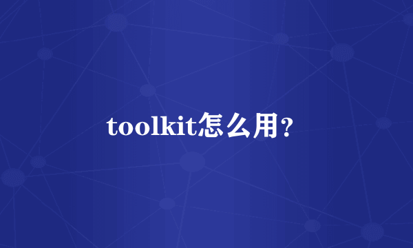 toolkit怎么用？