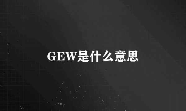 GEW是什么意思