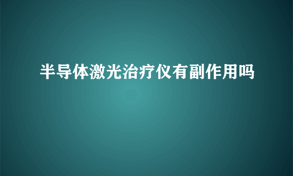 半导体激光治疗仪有副作用吗