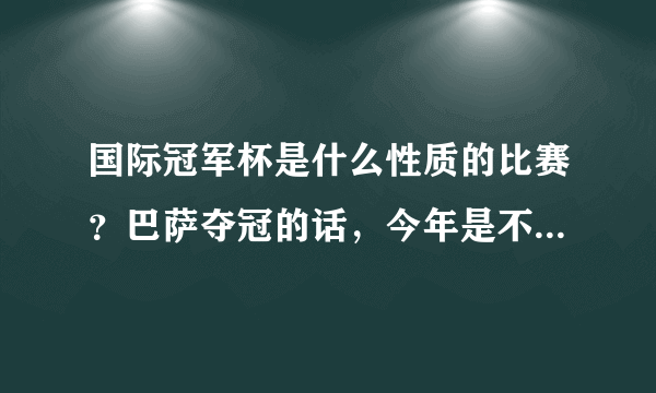 国际冠军杯是什么性质的比赛？巴萨夺冠的话，今年是不是有可能会是七冠王？懂的人回答，不懂随便说的就算