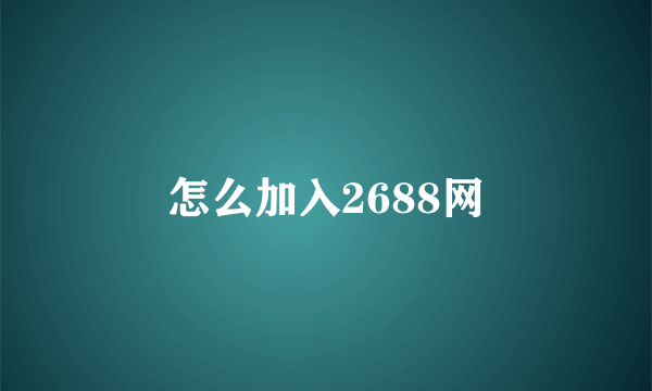 怎么加入2688网