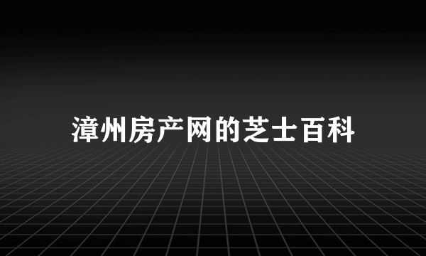 漳州房产网的芝士百科