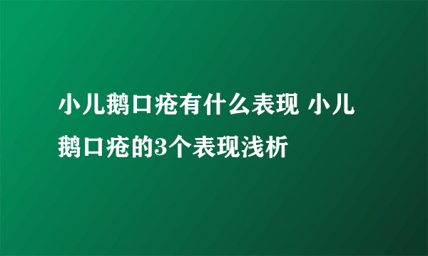 小儿鹅口疮有什么表现 小儿鹅口疮的3个表现浅析