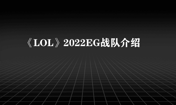 《LOL》2022EG战队介绍