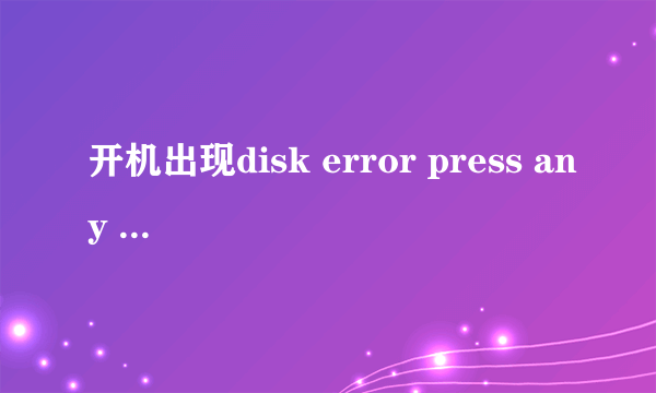 开机出现disk error press any key to restart