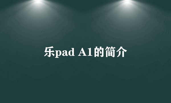 乐pad A1的简介