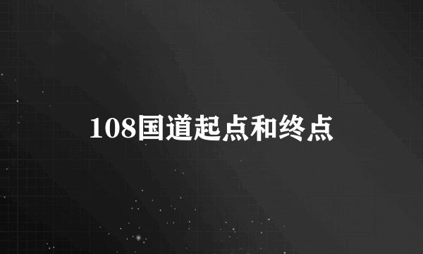 108国道起点和终点