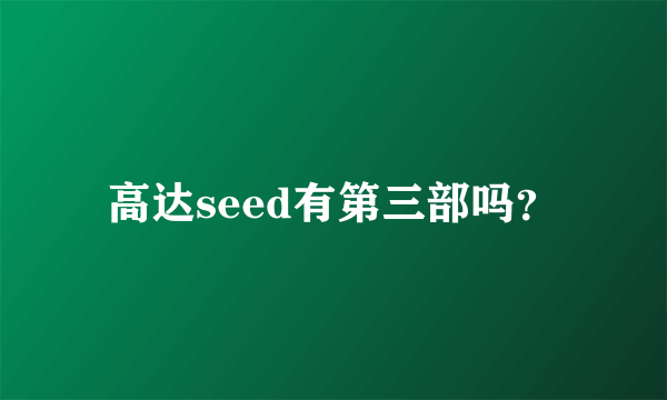 高达seed有第三部吗？