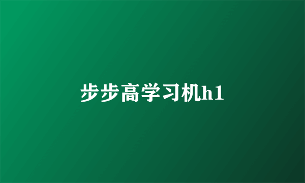 步步高学习机h1