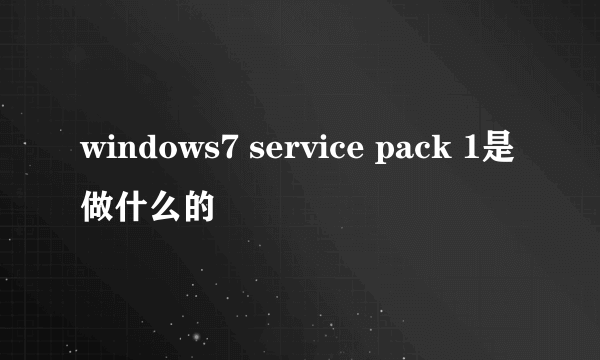 windows7 service pack 1是做什么的