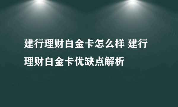 建行理财白金卡怎么样 建行理财白金卡优缺点解析