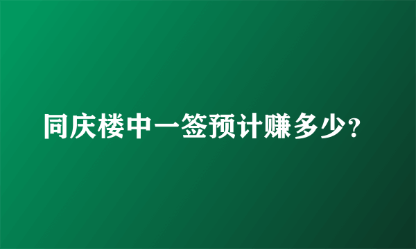 同庆楼中一签预计赚多少？