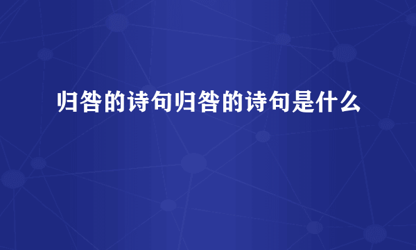 归咎的诗句归咎的诗句是什么