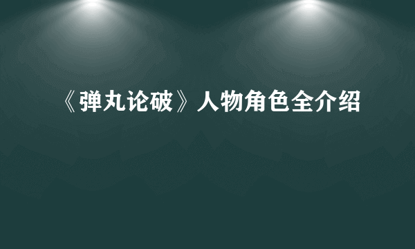 《弹丸论破》人物角色全介绍