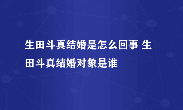 生田斗真结婚是怎么回事 生田斗真结婚对象是谁