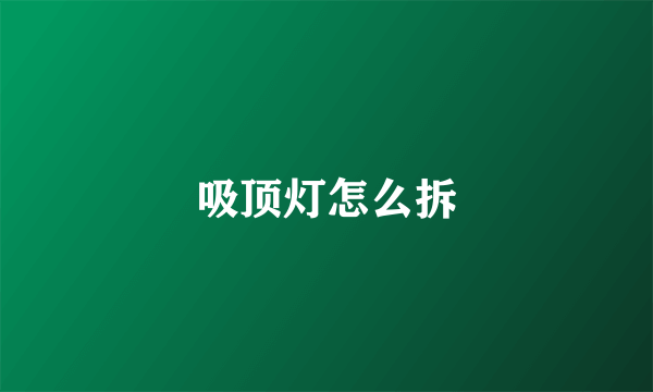 吸顶灯怎么拆