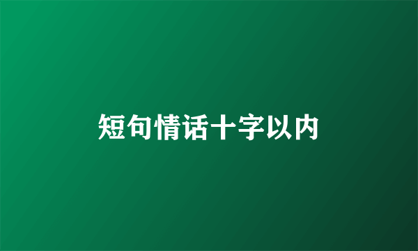 短句情话十字以内