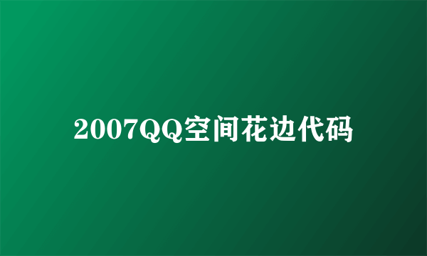 2007QQ空间花边代码