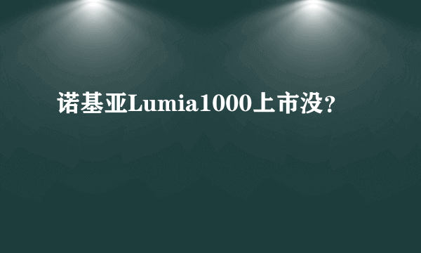 诺基亚Lumia1000上市没？