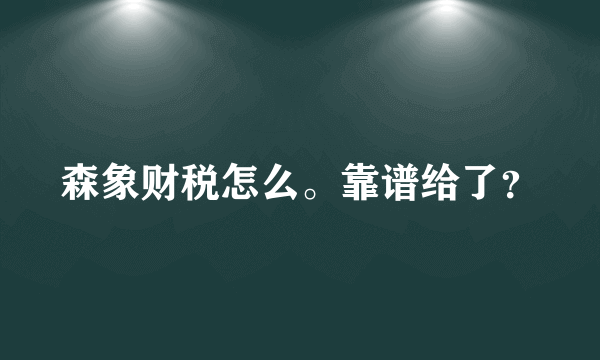 森象财税怎么。靠谱给了？