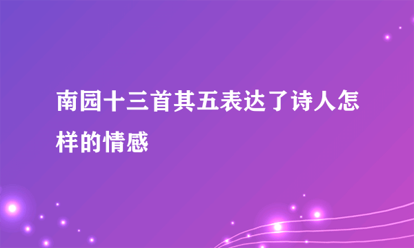 南园十三首其五表达了诗人怎样的情感