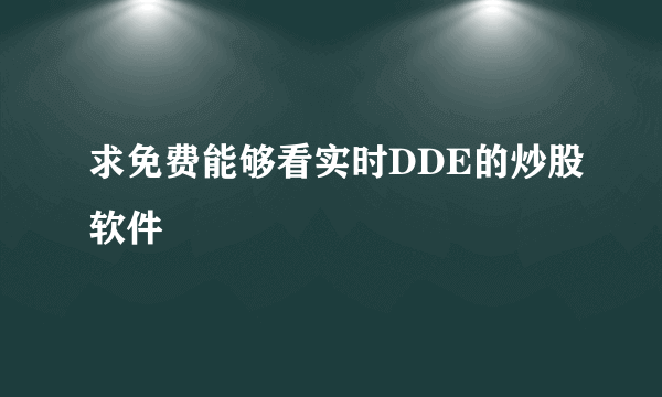 求免费能够看实时DDE的炒股软件