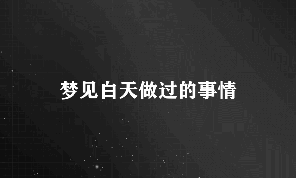 梦见白天做过的事情