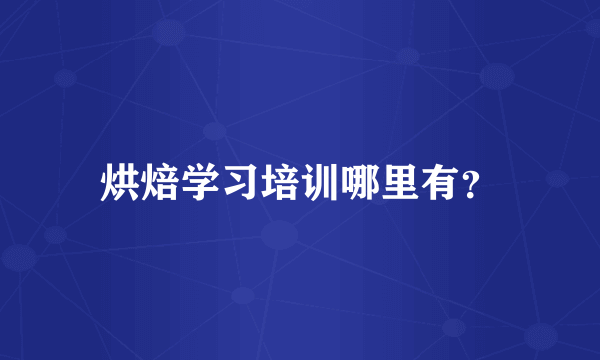 烘焙学习培训哪里有？