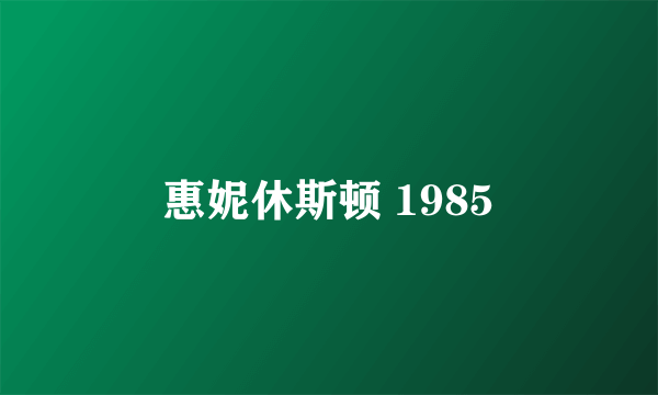 惠妮休斯顿 1985